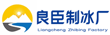 广州黄埔区良臣制冰厂