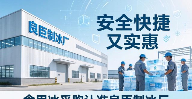 食用冰供应商选择标准_本地食用冰采购_广州黄埔区食用冰采购
